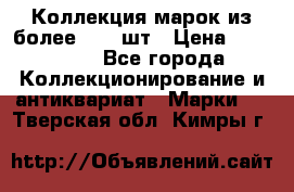 Коллекция марок из более 4000 шт › Цена ­ 600 000 - Все города Коллекционирование и антиквариат » Марки   . Тверская обл.,Кимры г.